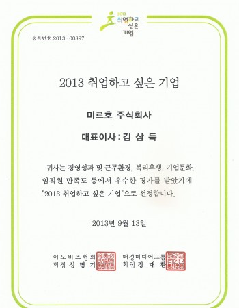 취업하고 싶은 기업 인증서 2013